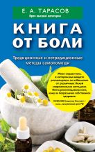 Книга от боли. Традиционные и нетрадиционные методы самопомощи Книга от боли. Традиционные и нетрадиционные методы самопомощи