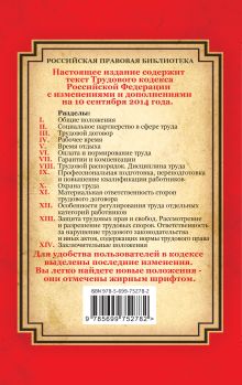 Обложка сзади Трудовой кодекс Российской Федерации: текст с изм. и доп. на 10 сентября 2014 г. 