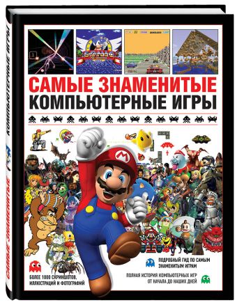 Самые знаменитые компьютерные игры Самые знаменитые компьютерные игры Паркин С.