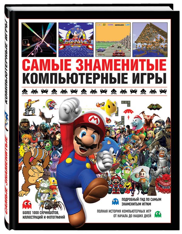 Самые знаменитые компьютерные игры Самые знаменитые компьютерные игры Паркин С.
