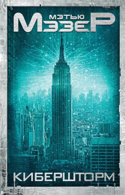 Обложка Кибершторм Мэтью Мэзер