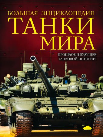 Танки мира. Большая энциклопедия Танки мира. Большая энциклопедия Алексеев Д.С.