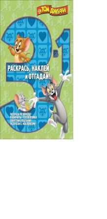 Warner Brothers, Том и Джерри - Том и Джерри. РНО 3-1 № 1404. Раскрась, наклей и отгадай!. 3 в 1. обложка книги Warner Brothers, Том и Джерри - Том и Джерри. РНО 3-1 № 1404. Раскрась, наклей и отгадай!. 3 в 1. обложка книги