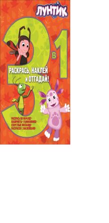 Мельница , Лунтик - Лунтик и его друзья. РНО 3-1 № 1402. Раскрась, наклей и отгадай!. 3 в 1. обложка книги Мельница , Лунтик - Лунтик и его друзья. РНО 3-1 № 1402. Раскрась, наклей и отгадай!. 3 в 1. обложка книги