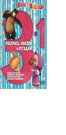 Анимаккорд, Маша и Медведь - Маша и Медведь. РНО 3-1 № 1403. Раскрась, наклей и отгадай!. 3 в 1. обложка книги Анимаккорд, Маша и Медведь - Маша и Медведь. РНО 3-1 № 1403. Раскрась, наклей и отгадай!. 3 в 1. обложка книги