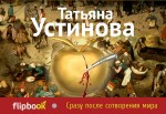 Обложка Сразу после сотворения мира Татьяна Устинова