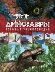Динозавры. Большая энциклопедия. 2-е издание