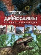 Динозавры. Большая энциклопедия. 2-е издание Динозавры. Большая энциклопедия. 2-е издание