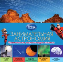 Занимательная астрономия (2-е издание)
