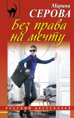 Без права на мечту Без права на мечту Серова М.С.