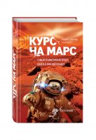 Курс на Марс. Самый реалистичный проект полета к Красной планете Курс на Марс. Самый реалистичный проект полета к Красной планете