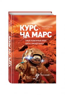 Зубрин Роберт, Рихард Вагнер - Курс на Марс. Самый реалистичный проект полета к Красной планете обложка книги Зубрин Роберт, Рихард Вагнер - Курс на Марс. Самый реалистичный проект полета к Красной планете обложка книги