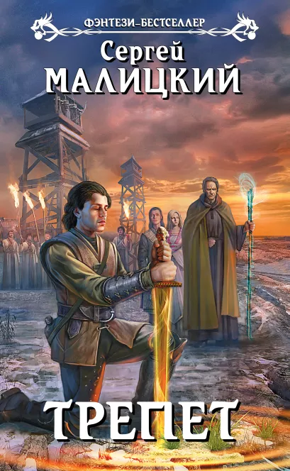 Обложка Трепет Сергей Малицкий