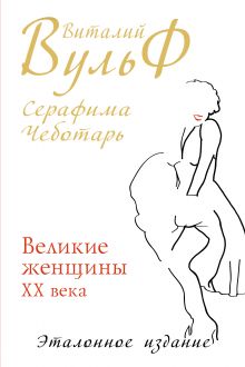 Великие женщины XX века. Эталонное издание