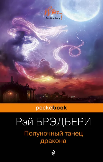 Обложка Полуночный танец дракона Рэй Брэдбери