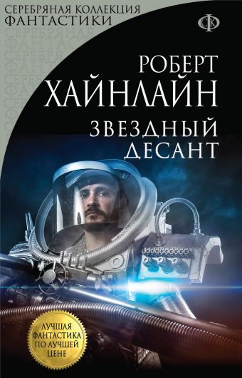 Звездный десант Звездный десант Хайнлайн Р.