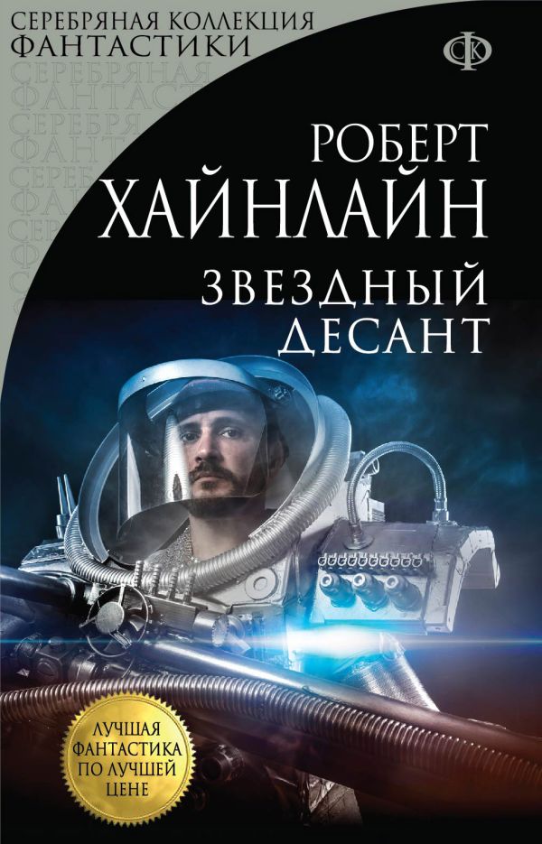 Звездный десант Звездный десант Хайнлайн Р.