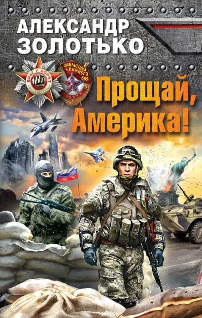 Обложка Прощай, Америка! Александр Золотько