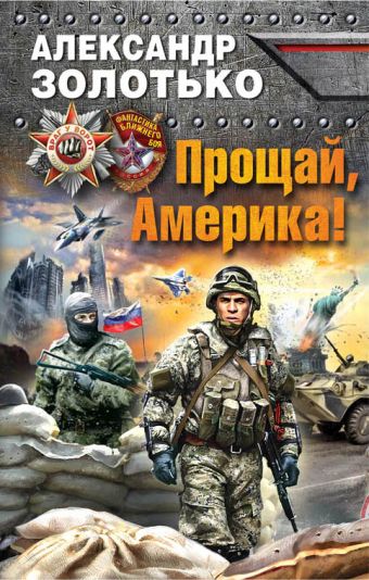 Прощай, Америка! Прощай, Америка! Золотько А.К.