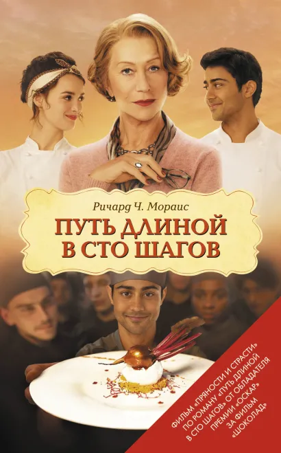 Обложка Путь длиной в сто шагов Ричард Ч. Мораис