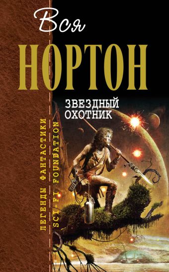 Звездный охотник Звездный охотник Нортон А.