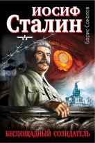 Иосиф Сталин - беспощадный созидатель Иосиф Сталин - беспощадный созидатель