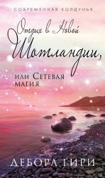 Обложка Отдых в Новой Шотландии, или Сетевая магия Дебора Гири