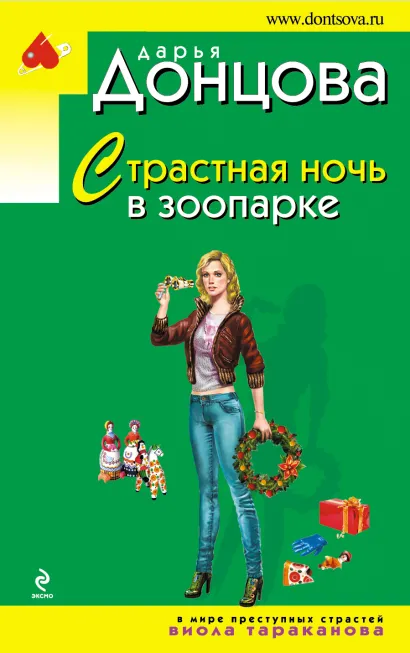 Обложка Страстная ночь в зоопарке Дарья Донцова