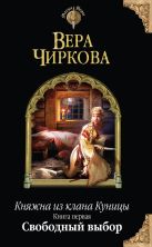 Княжна из клана Куницы. Книга первая. Свободный выбор Княжна из клана Куницы. Книга первая. Свободный выбор