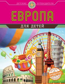 Обложка Европа для детей Андрианова Н.А.