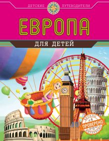 Европа для детей (от 6 до 12 лет)