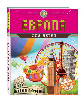 Европа для детей (от 6 до 12 лет) Европа для детей (от 6 до 12 лет) Андрианова Н.А.