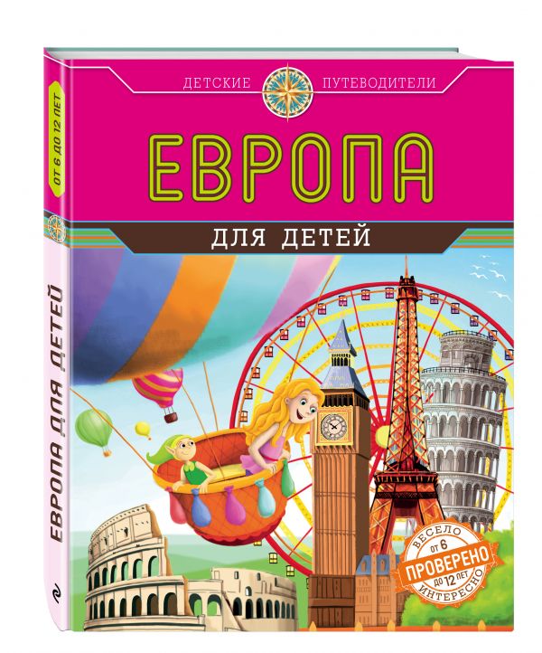 Европа для детей (от 6 до 12 лет) Европа для детей (от 6 до 12 лет) Андрианова Н.А.