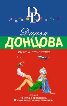 Обложка Муха в самолете Дарья Донцова