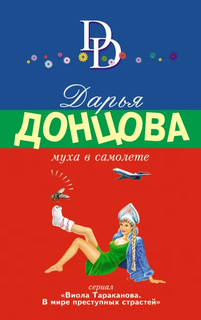 Обложка Муха в самолете Дарья Донцова