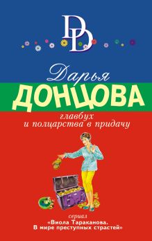 Обложка Главбух и полцарства в придачу Дарья Донцова