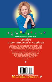 Обложка сзади Главбух и полцарства в придачу Дарья Донцова