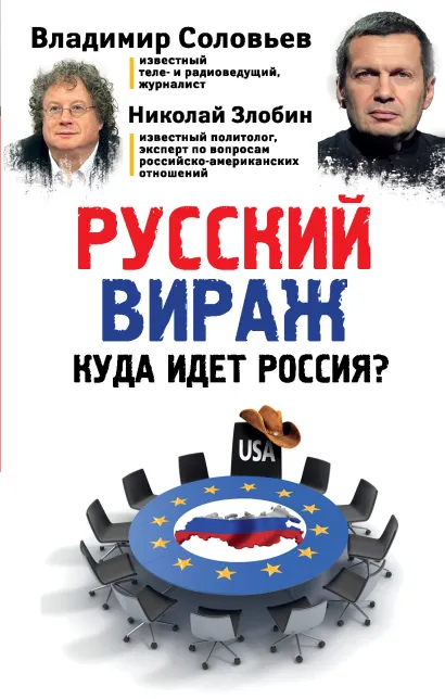 Обложка Русский вираж. Куда идет Россия? Николай Злобин, Владимир Соловьев