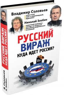 Русский вираж. Куда идет Россия?