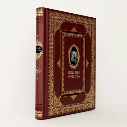 Обложка Лошади навсегда. Иллюстрированная энциклопедия Тамсин Пикерел