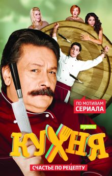 Кухня. Счастье по рецепту