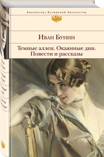 Темные аллеи. Окаянные дни. Повести и рассказы Темные аллеи. Окаянные дни. Повести и рассказы Бунин И.А.