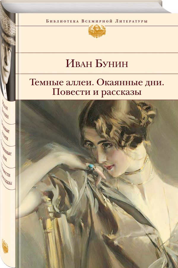 Темные аллеи. Окаянные дни. Повести и рассказы Темные аллеи. Окаянные дни. Повести и рассказы Бунин И.А.
