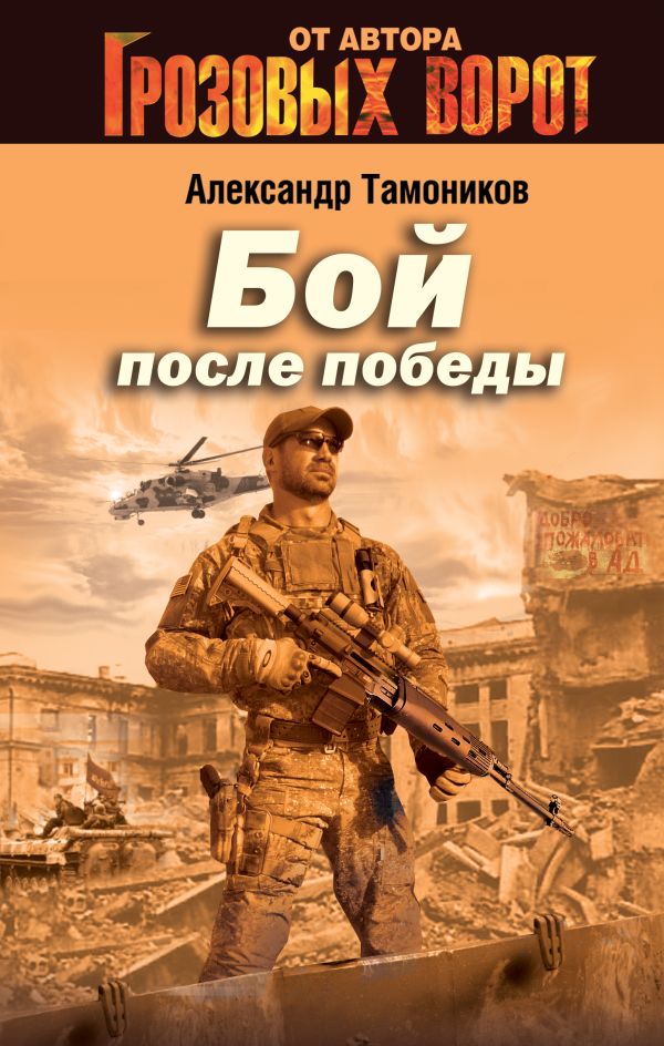 Бой после победы Бой после победы Тамоников А.А.