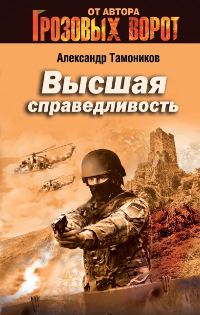 Обложка Высшая справедливость Александр Тамоников