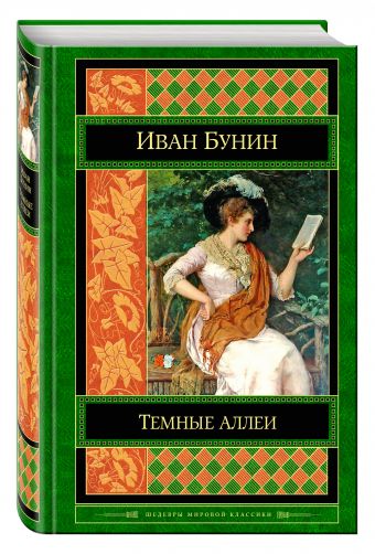Темные аллеи Темные аллеи Бунин И.А.