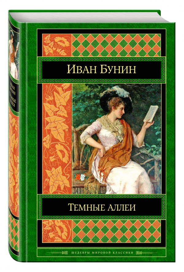 Темные аллеи Темные аллеи Бунин И.А.