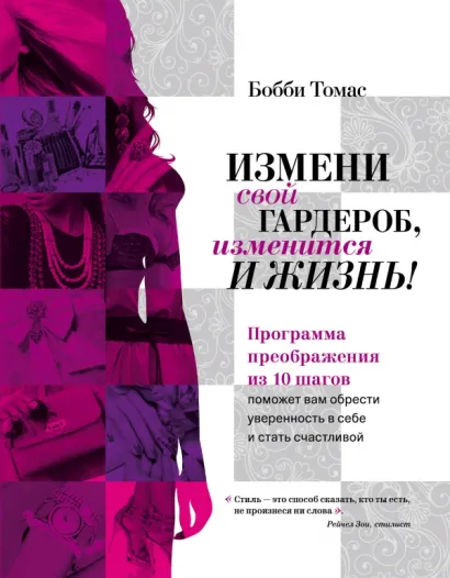 Обложка Измени свой гардероб, изменится и жизнь! Программа преображения из 10 шагов поможет вам приобрести уверенность в себе и стать счастливой Бобби Томас