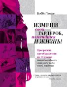 Измени свой гардероб, изменится и жизнь! Программа преображения из 10 шагов поможет вам приобрести уверенность в себе и стать счастливой Измени свой гардероб, изменится и жизнь! Программа преображения из 10 шагов поможет вам приобрести уверенность в себе и стать счастливой