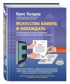 Искусство влиять и побеждать. 10 универсальных техник убеждения, которые помогут вам в бизнесе и не только Искусство влиять и побеждать. 10 универсальных техник убеждения, которые помогут вам в бизнесе и не только